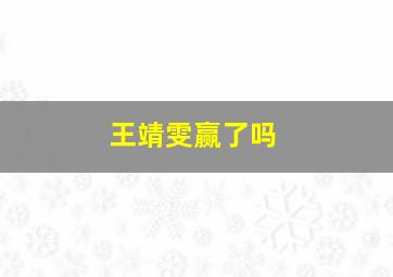 王靖雯赢了吗