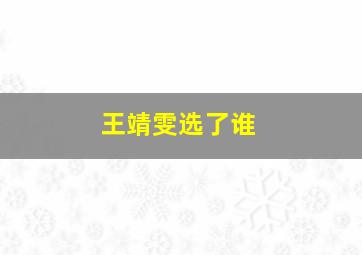 王靖雯选了谁