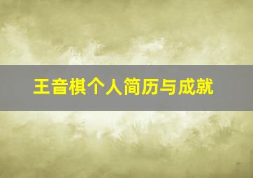 王音棋个人简历与成就