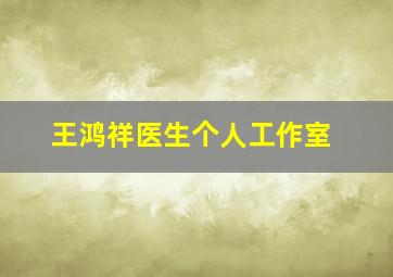 王鸿祥医生个人工作室