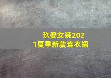 玖姿女装2021夏季新款连衣裙