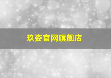 玖姿官网旗舰店