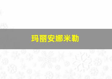 玛丽安娜米勒