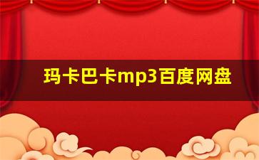 玛卡巴卡mp3百度网盘