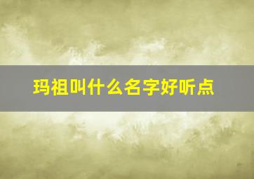 玛祖叫什么名字好听点