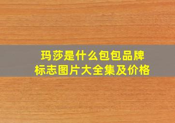 玛莎是什么包包品牌标志图片大全集及价格