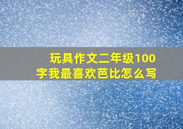 玩具作文二年级100字我最喜欢芭比怎么写