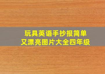 玩具英语手抄报简单又漂亮图片大全四年级