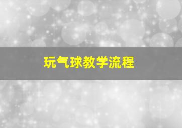 玩气球教学流程