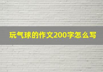 玩气球的作文200字怎么写