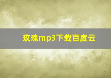 玫瑰mp3下载百度云