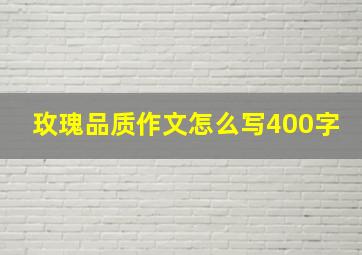 玫瑰品质作文怎么写400字