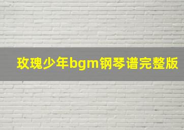 玫瑰少年bgm钢琴谱完整版