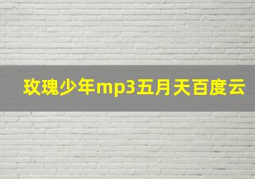 玫瑰少年mp3五月天百度云