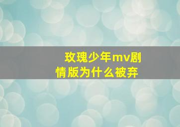 玫瑰少年mv剧情版为什么被弃