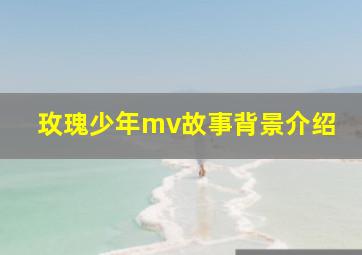 玫瑰少年mv故事背景介绍