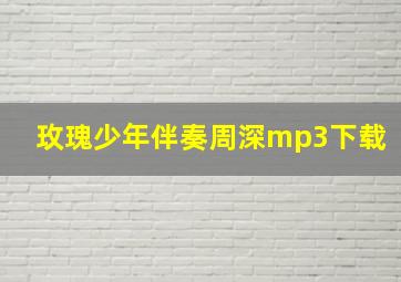 玫瑰少年伴奏周深mp3下载