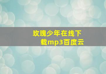 玫瑰少年在线下载mp3百度云