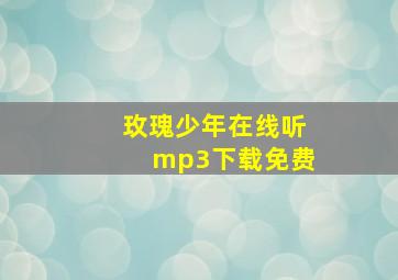 玫瑰少年在线听mp3下载免费