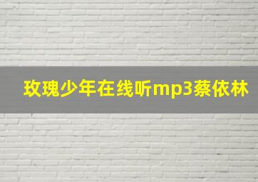 玫瑰少年在线听mp3蔡依林