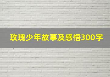 玫瑰少年故事及感悟300字