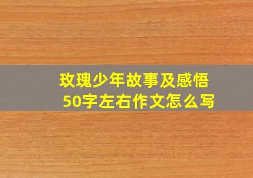 玫瑰少年故事及感悟50字左右作文怎么写