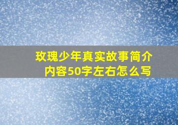 玫瑰少年真实故事简介内容50字左右怎么写