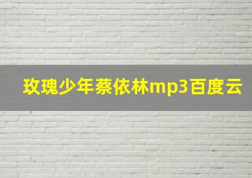 玫瑰少年蔡依林mp3百度云