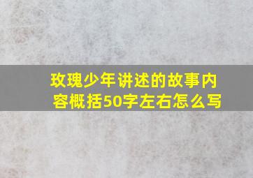 玫瑰少年讲述的故事内容概括50字左右怎么写