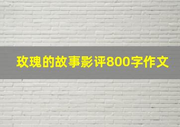 玫瑰的故事影评800字作文