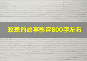 玫瑰的故事影评800字左右