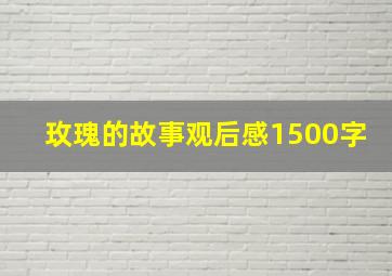 玫瑰的故事观后感1500字