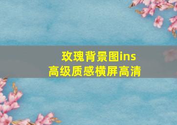 玫瑰背景图ins高级质感横屏高清