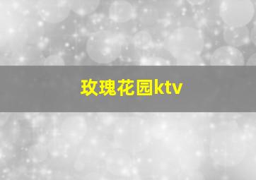 玫瑰花园ktv