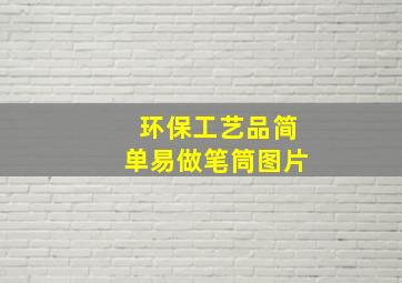 环保工艺品简单易做笔筒图片