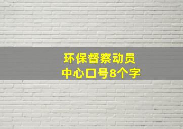 环保督察动员中心口号8个字