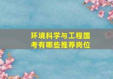 环境科学与工程国考有哪些推荐岗位