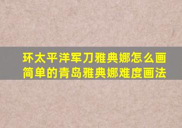 环太平洋军刀雅典娜怎么画简单的青岛雅典娜难度画法