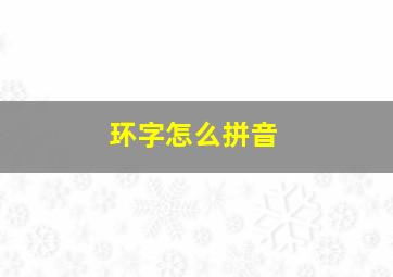 环字怎么拼音