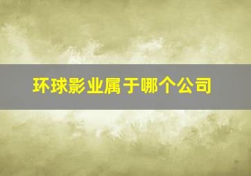 环球影业属于哪个公司