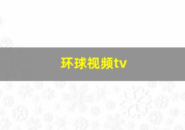 环球视频tv