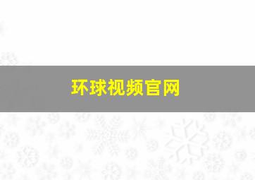 环球视频官网