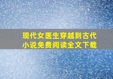 现代女医生穿越到古代小说免费阅读全文下载