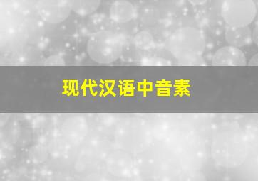 现代汉语中音素