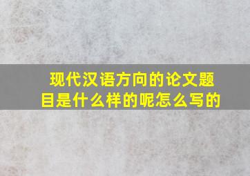 现代汉语方向的论文题目是什么样的呢怎么写的