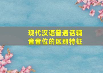 现代汉语普通话辅音音位的区别特征