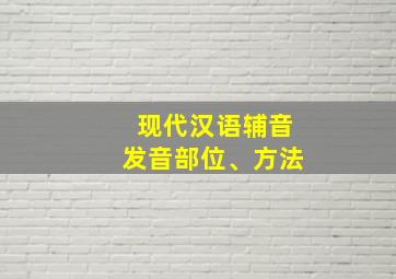 现代汉语辅音发音部位、方法