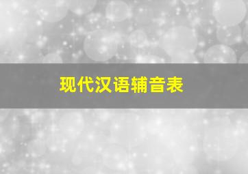 现代汉语辅音表