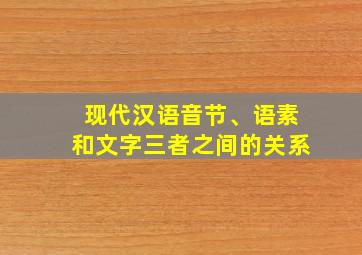 现代汉语音节、语素和文字三者之间的关系