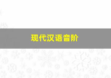 现代汉语音阶